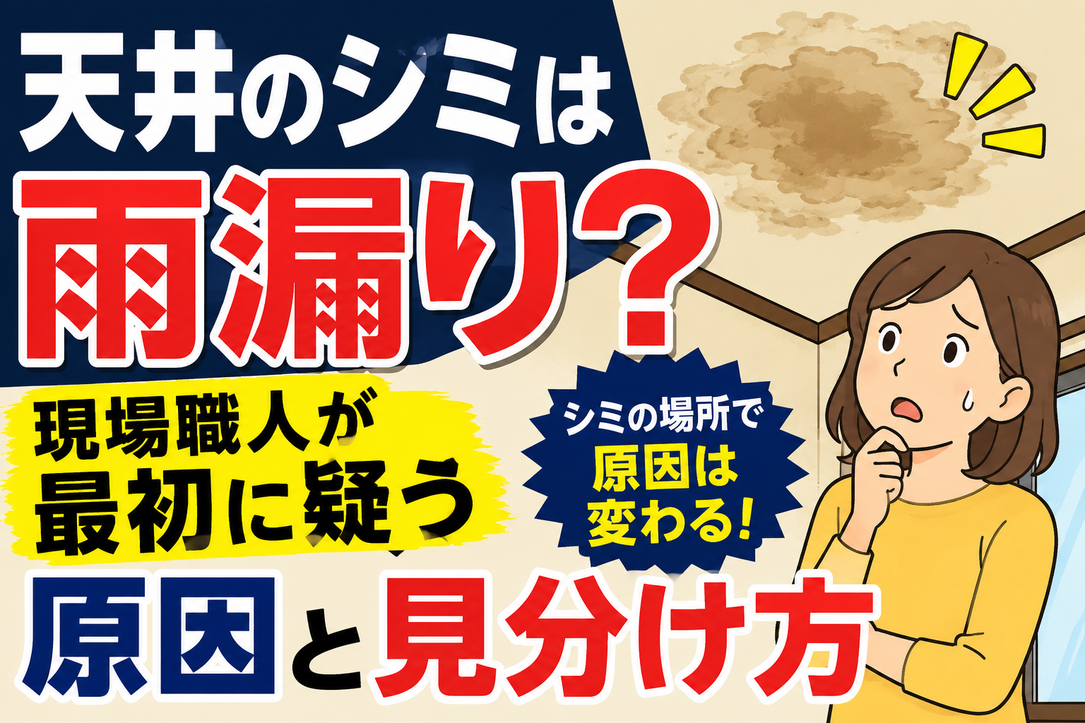 天井のシミは雨漏り？現場職人が最初に疑う原因と見分け方を解説したイラスト